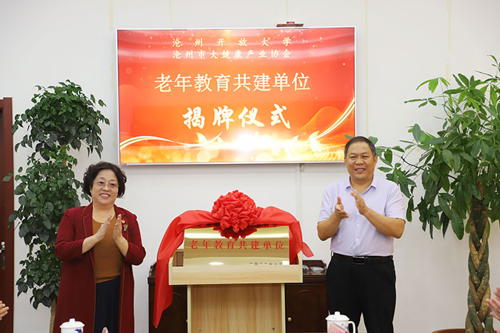 沧州市大健康产业协会和沧州开放大学老年教育共建单位揭牌