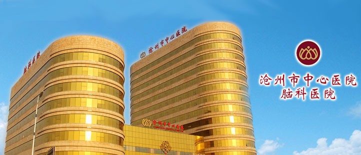 The Brain Science Hospital of CangZhou Central Hospital